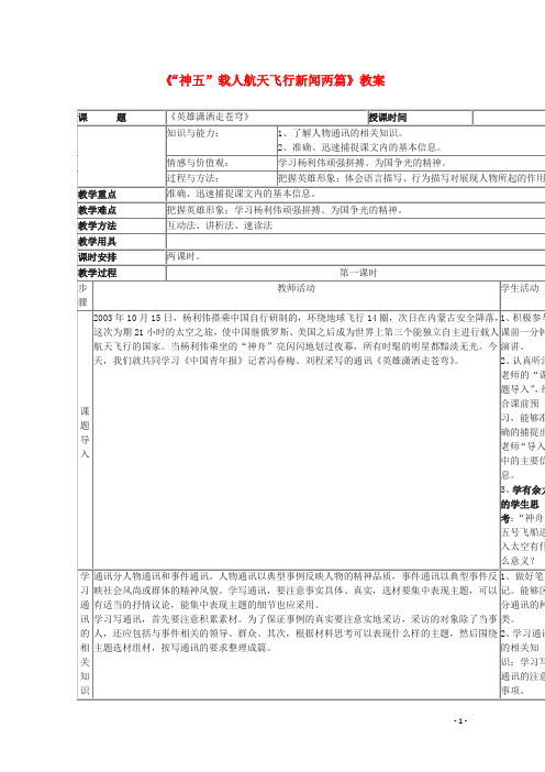 高中语文 2.5《“神五”载人航天飞行新闻两篇》教案 粤教版必修5