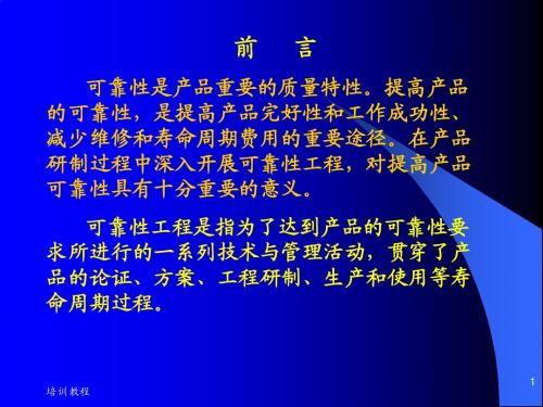 可靠性工程技术基础