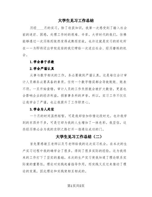 大学生见习工作总结(4篇)