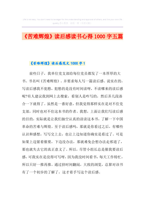 《苦难辉煌》读后感读书心得1000字五篇