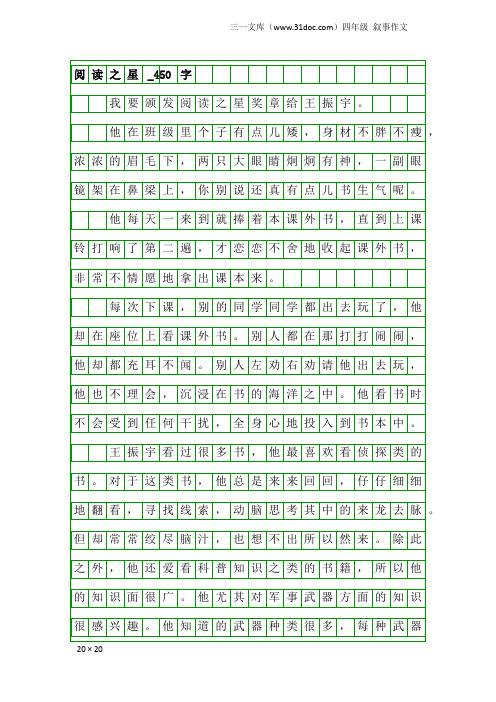 四年级叙事作文：阅读之星_450字