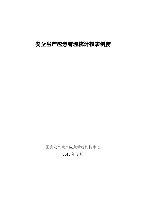 安全生产应急管理统计报表制度济源安监局