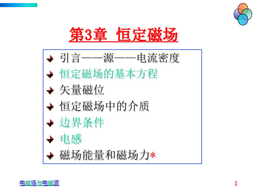 恒定磁场基本方程