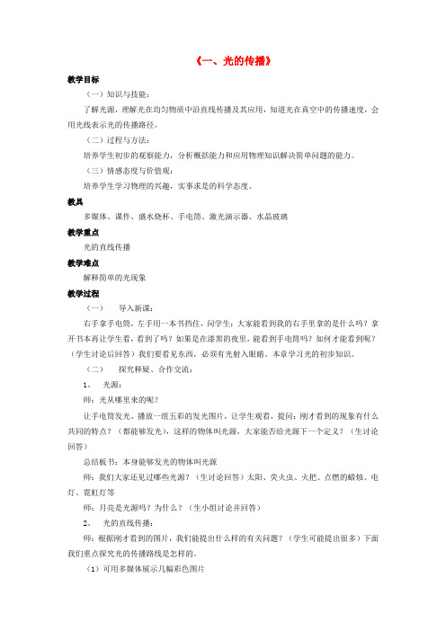 《光的传播》教案 (公开课教案)2022年北师大版1 