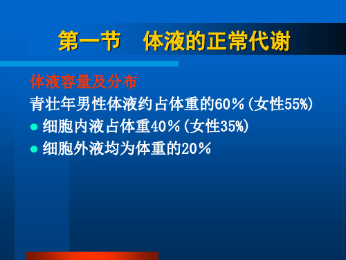 -外科体液代谢失衡病人的护理