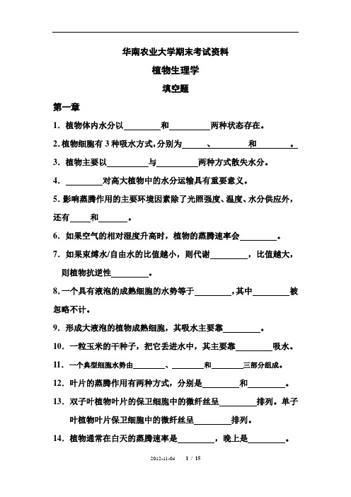 华南农业大学_植物生理学填空题总集