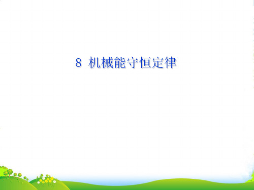 新人教版物理必修二《78 机械能守恒定律》课件(共14张PPT)