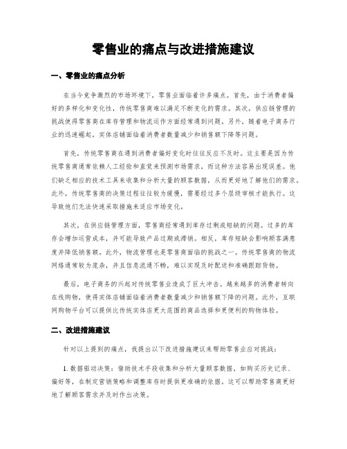 零售业的痛点与改进措施建议