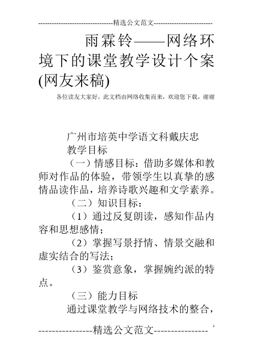 雨霖铃——网络环境下的课堂教学设计个案(网友来稿)