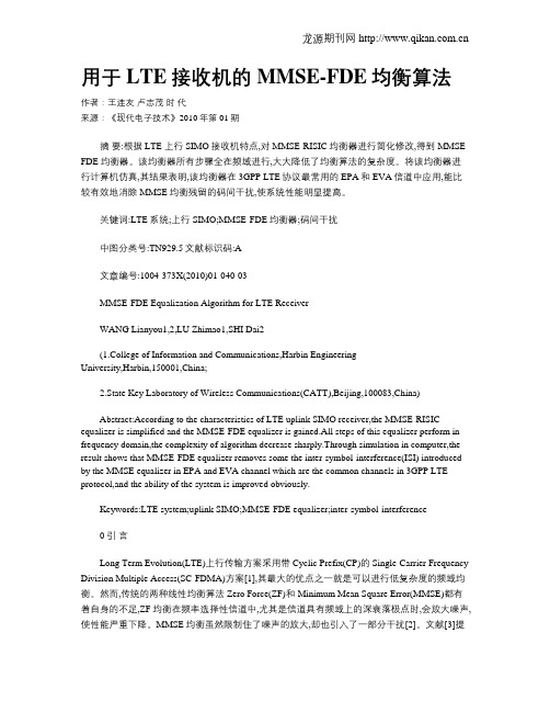 用于LTE接收机的MMSE-FDE均衡算法