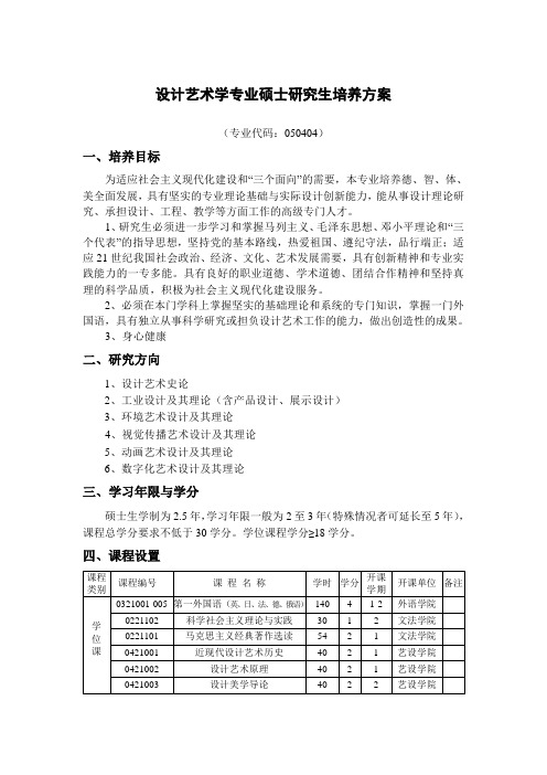 设计艺术学专业硕士研究生培养方案