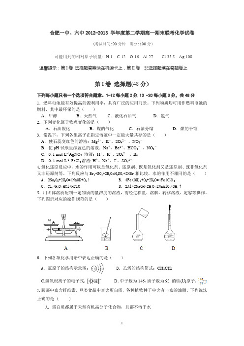 合肥一中、合肥六中2012-2013学年度第二学期高一期末试卷--