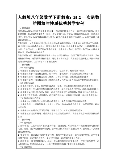 人教版八年级数学下册教案：19.2一次函数的图象与性质优秀教学案例