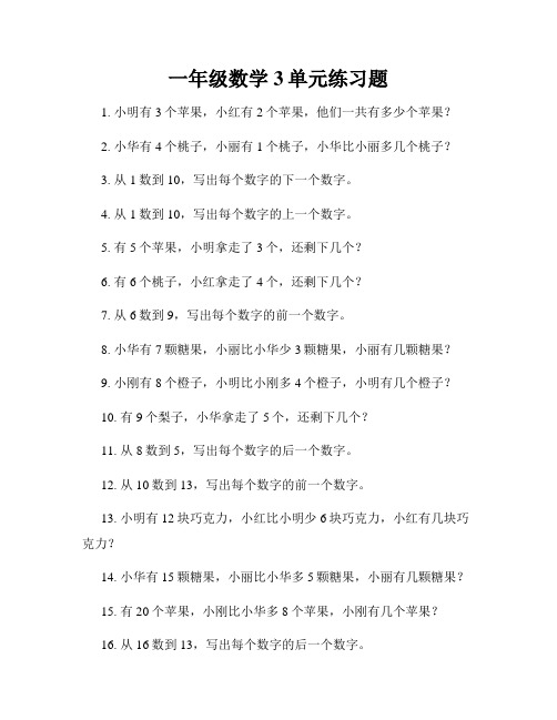 一年级数学3单元练习题