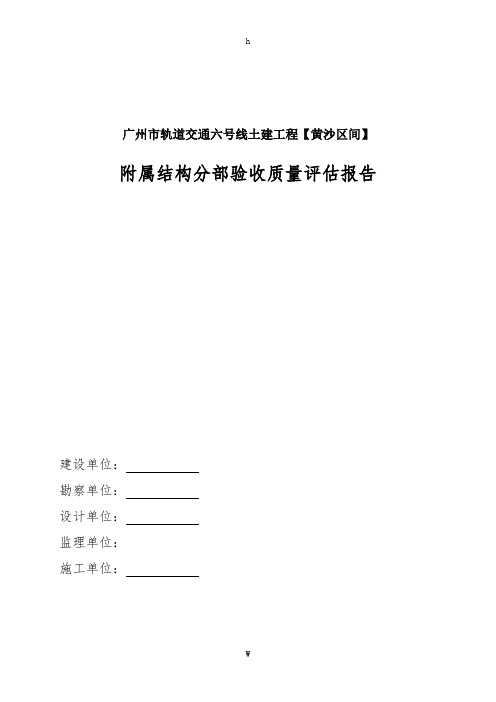 广州市轨道交通六号线土建工程黄沙区间附属结构分部验收质量监理评估报告