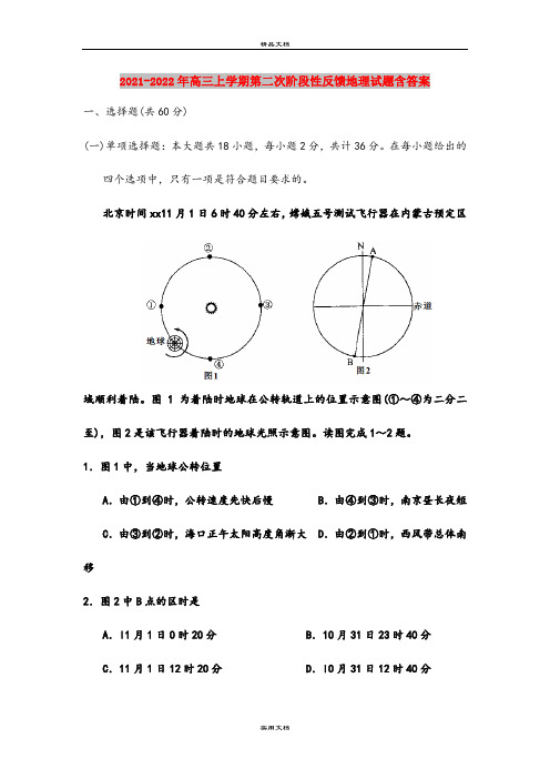 2021-2022年高三上学期第二次阶段性反馈地理试题含答案