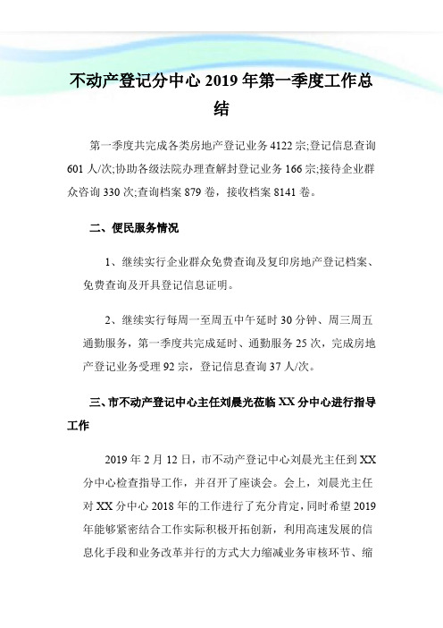 不动产登记分中心2019年第一季度工作总结.doc