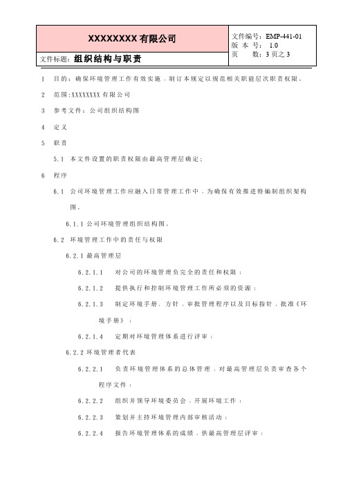 (ISO14001体系文件)组织结构与职责