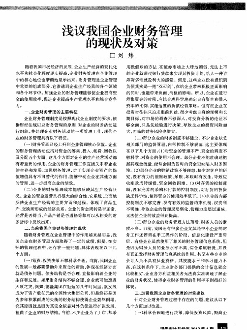 浅议我国企业财务管理的现状及对策