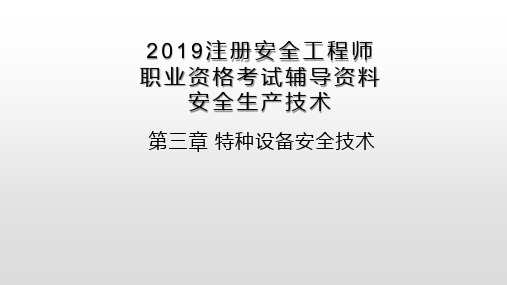 注册安全工程师职业资格考试-安全生产技术-第三章特种设备安全技术