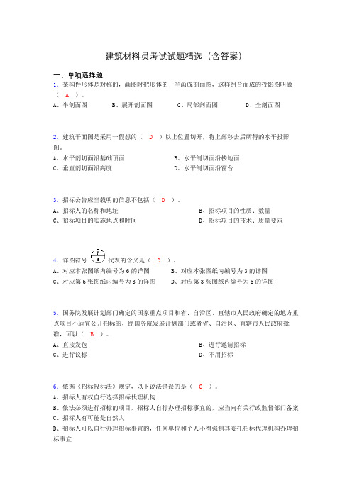 建筑材料员考试试题精选(含答案)btf