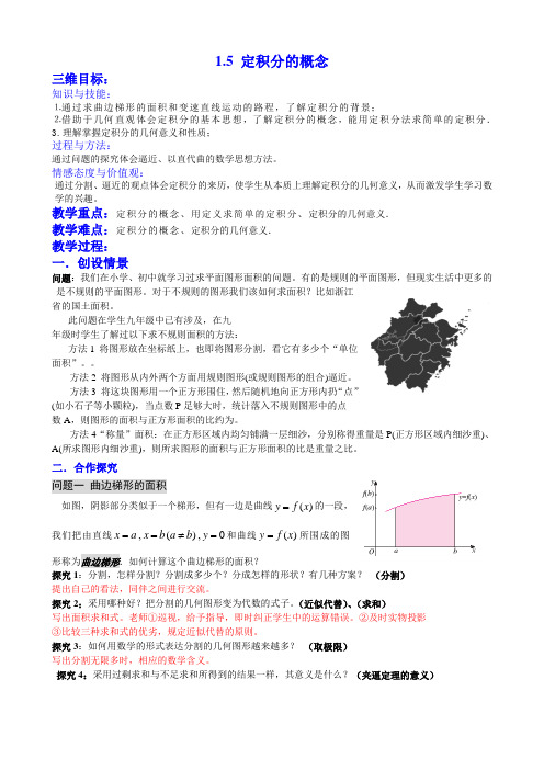 2014年人教A版选修2-2教案 1.5定积分的概念