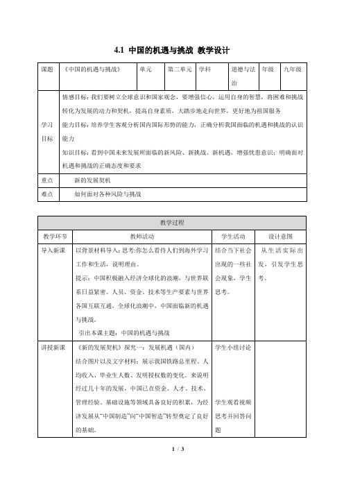 人教部编版九年级下册道德与法治4.1 中国的机遇与挑战 优质教案