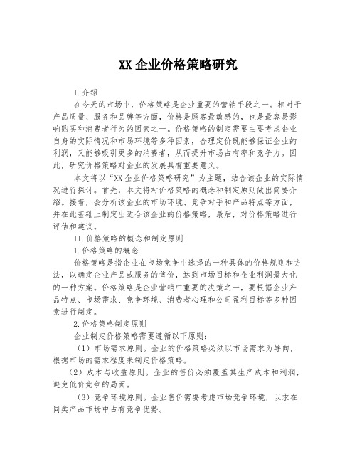 XX企业价格策略研究