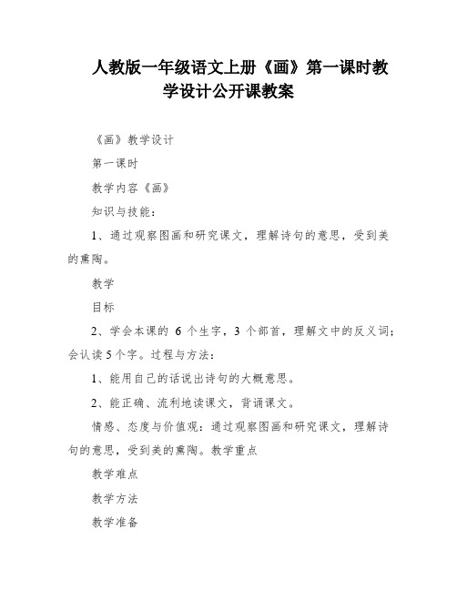 人教版一年级语文上册《画》第一课时教学设计公开课教案