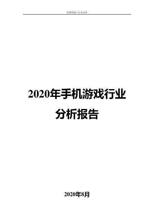 2020年手机游戏行业分析报告