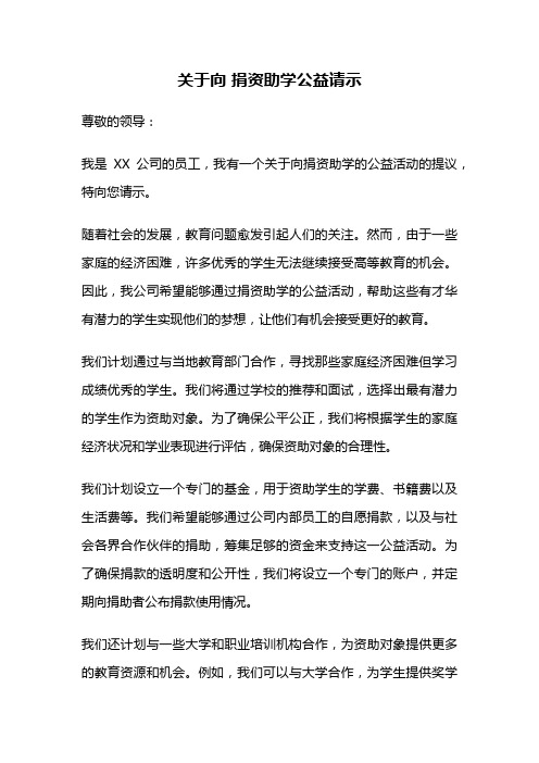 关于向 捐资助学公益请示