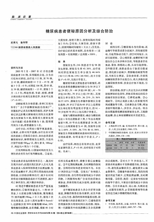 糖尿病患者便秘原因分析及综合防治