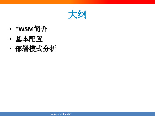 FWSM基本部署和配置