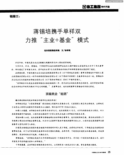 蒋锡培携手单祥双力推“主业+基金”模式