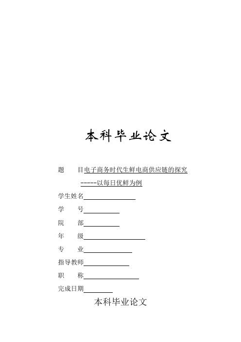 电子商务时代生鲜电商供应链的探究——以每日优鲜为例