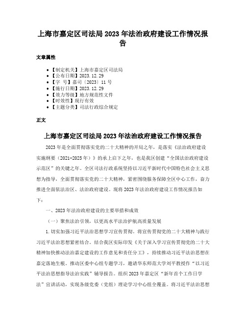 上海市嘉定区司法局2023年法治政府建设工作情况报告