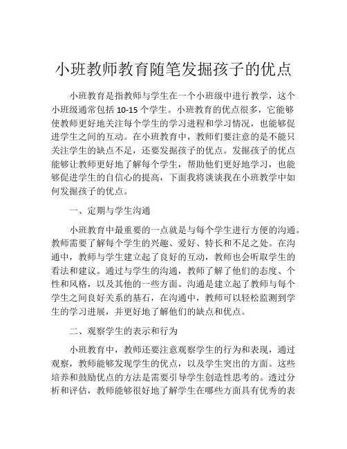 小班教师教育随笔发掘孩子的优点