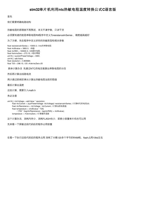 stm32单片机利用ntc热敏电阻温度转换公式C语言版