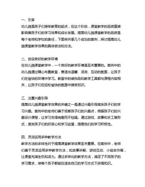 幼儿园课堂教学效果：提高教学品质的案例分享