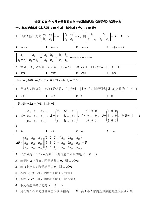 【免费下载】备战自考 至10月自考04184线性代数真题及答案