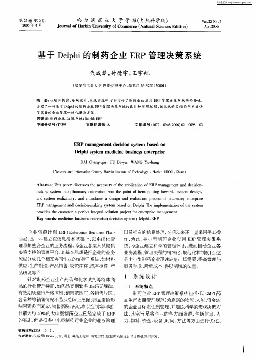 基于Delphi的制药企业ERP管理决策系统