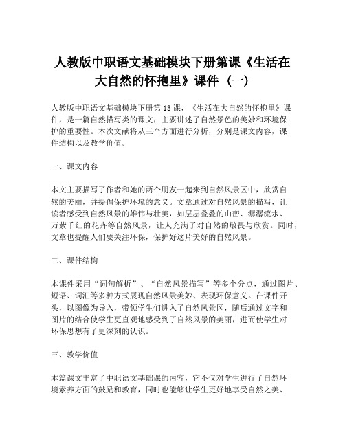 人教版中职语文基础模块下册第课《生活在大自然的怀抱里》课件 (一)