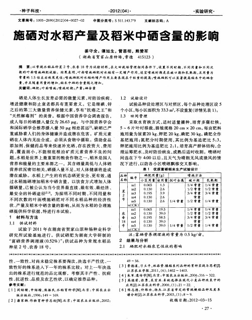 施硒对水稻产量及稻米中硒含量的影响