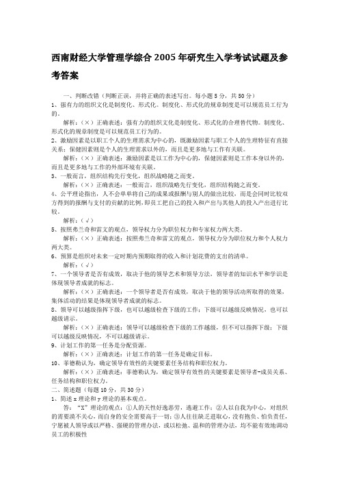 2005年西南财经大学管理学考研真题