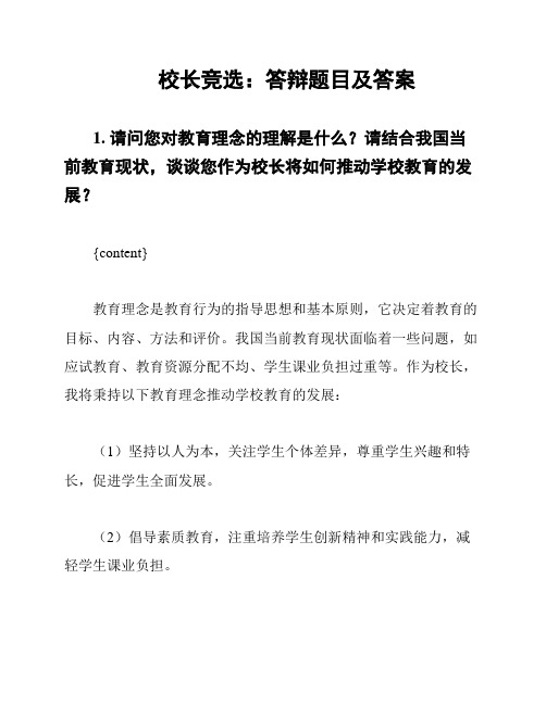 校长竞选:答辩题目及答案