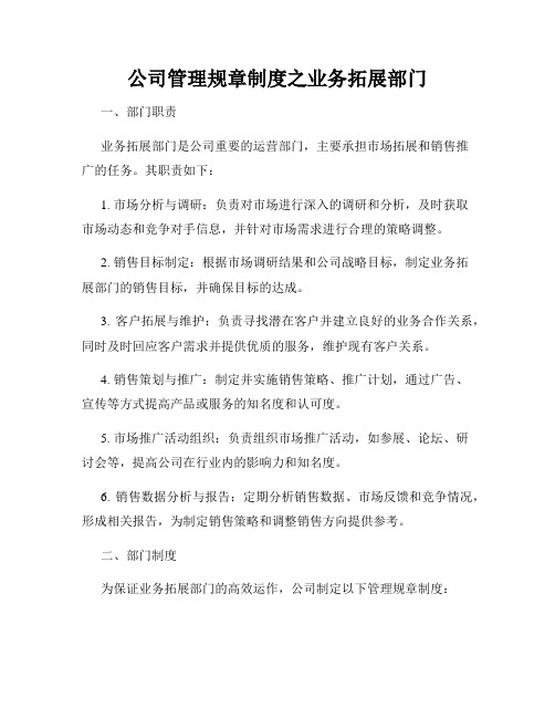 公司管理规章制度之业务拓展部门