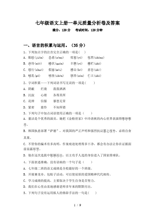 七年级语文上册一单元质量分析卷及答案