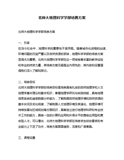 北师大地理科学学部培养方案