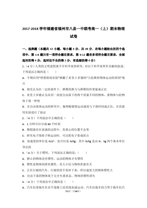 【精编】2017-2018年福建省福州市八县一中联考高一(上)期末物理试卷和参考答案及答案
