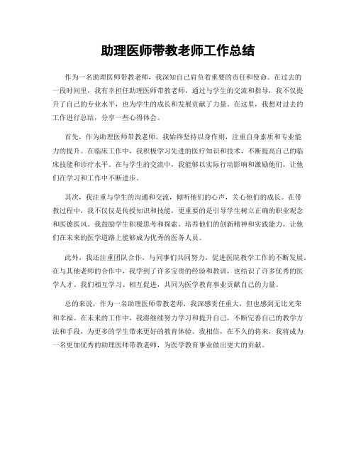 助理医师带教老师工作总结